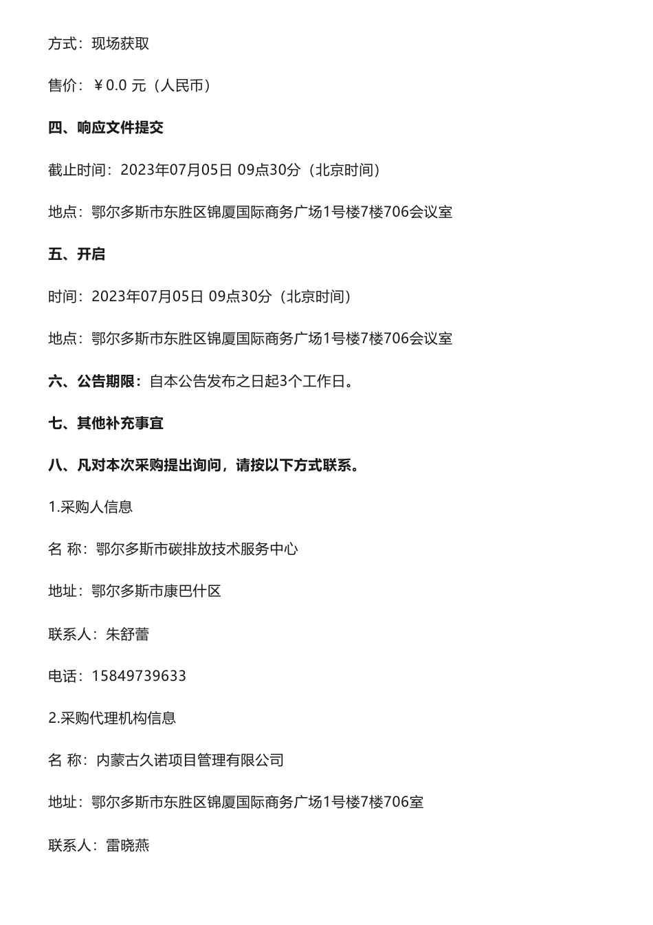 【招标】温气清单30万-2021-2022年度鄂尔多斯市温室气体排放清单编制项目竞争性磋商公告-鄂尔多斯市碳排放技术服务中心_第3页