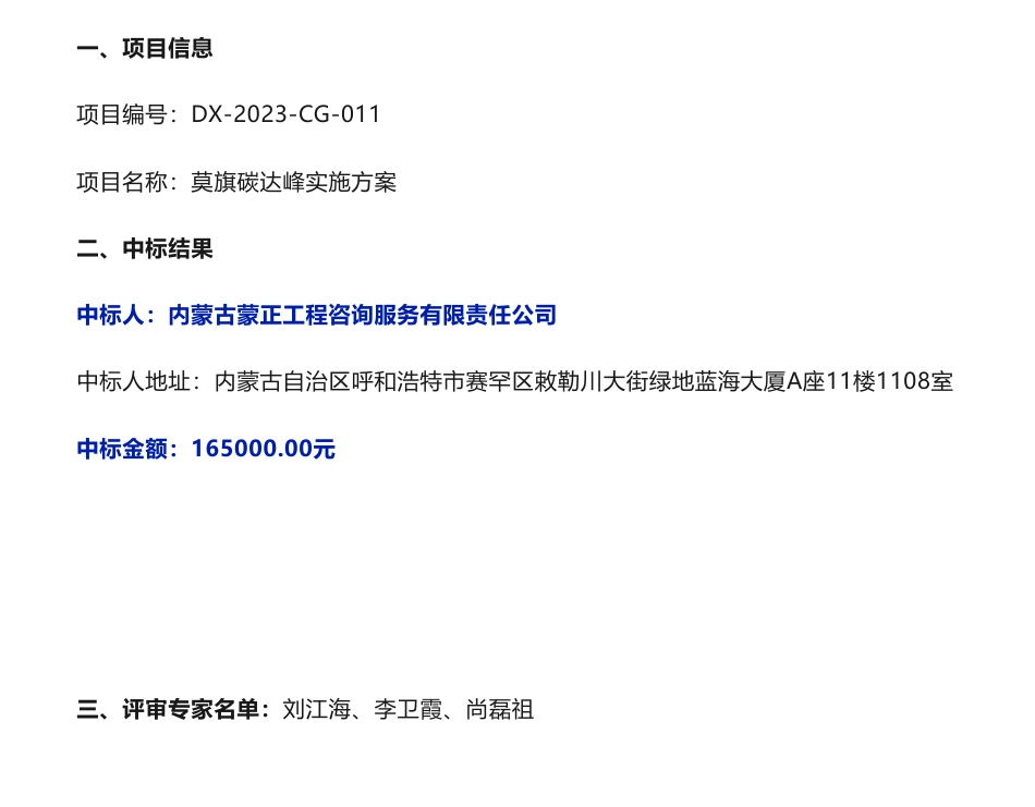 【中标】碳方案16.5万-莫旗碳达峰实施方案中标结果公告-莫力达瓦达斡尔族自治旗发展和改革委员会-内蒙古蒙正工程咨询服务有限责任公司_第1页