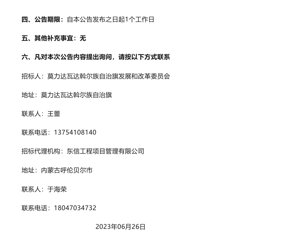 【中标】碳方案16.5万-莫旗碳达峰实施方案中标结果公告-莫力达瓦达斡尔族自治旗发展和改革委员会-内蒙古蒙正工程咨询服务有限责任公司_第2页