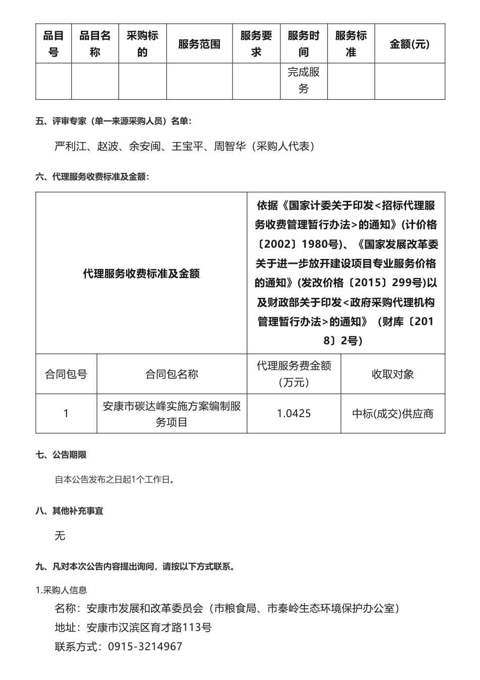 【中标】碳方案69.5万-安康市碳达峰实施方案编制服务项目成交结果公告-安康市发展和改革委员会-西安中碳生态技术咨询有限公司_第2页
