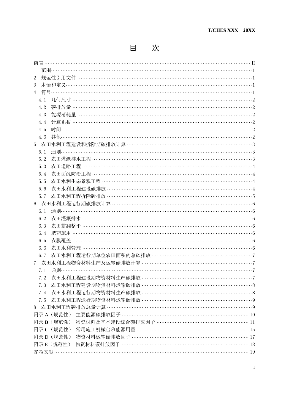 农田水利工程碳排放计算导则--水利协会_第2页