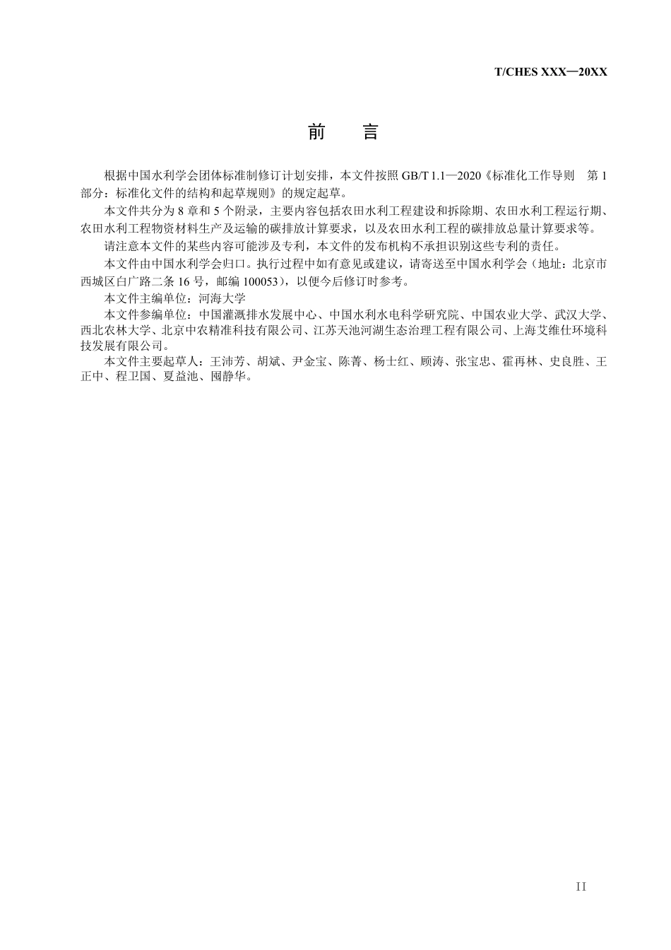 农田水利工程碳排放计算导则--水利协会_第3页