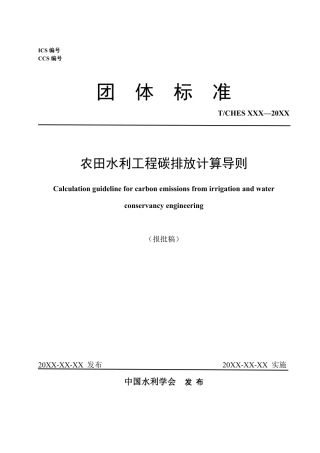 农田水利工程碳排放计算导则--水利协会