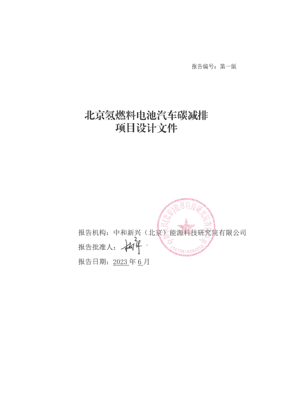 北京氢燃料电池汽车碳减排项目设计文件_第1页