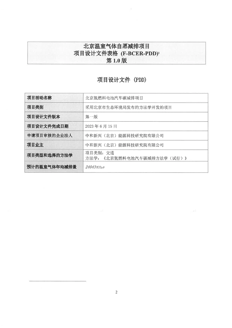 北京氢燃料电池汽车碳减排项目设计文件_第2页