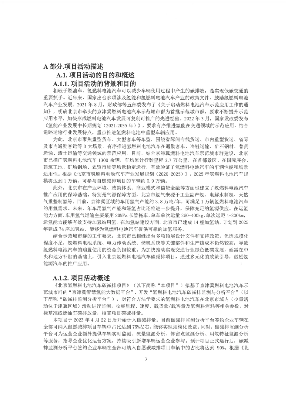 北京氢燃料电池汽车碳减排项目设计文件_第3页