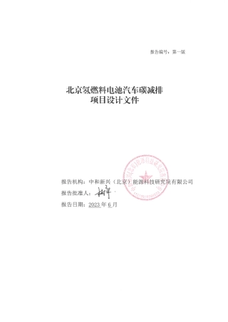 北京氢燃料电池汽车碳减排项目设计文件