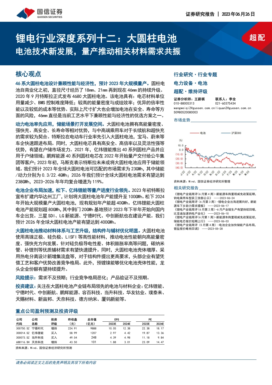 国信证券大圆柱电池-电池技术新发展，量产推动相关材料需求共振_第1页