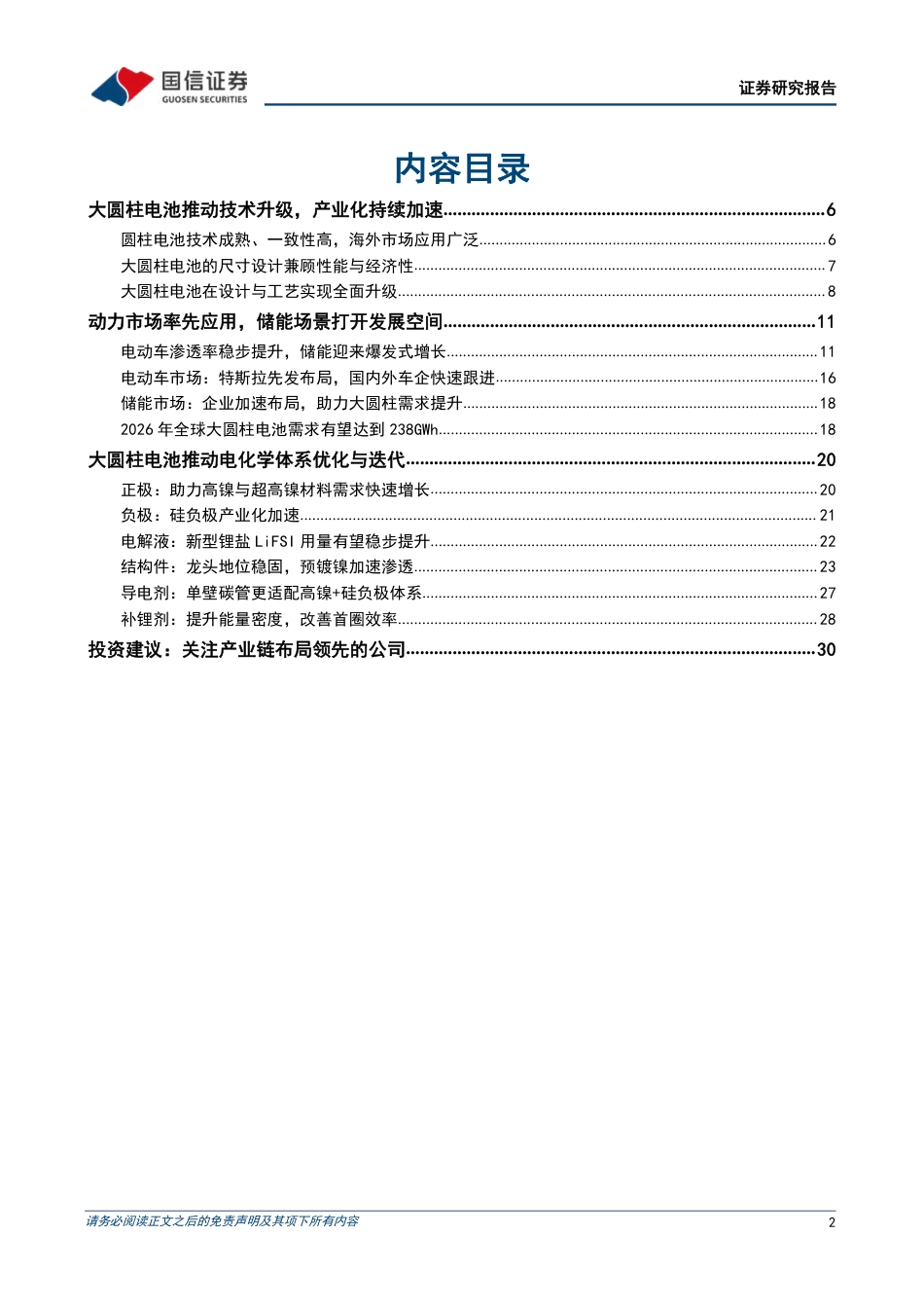 国信证券大圆柱电池-电池技术新发展，量产推动相关材料需求共振_第2页