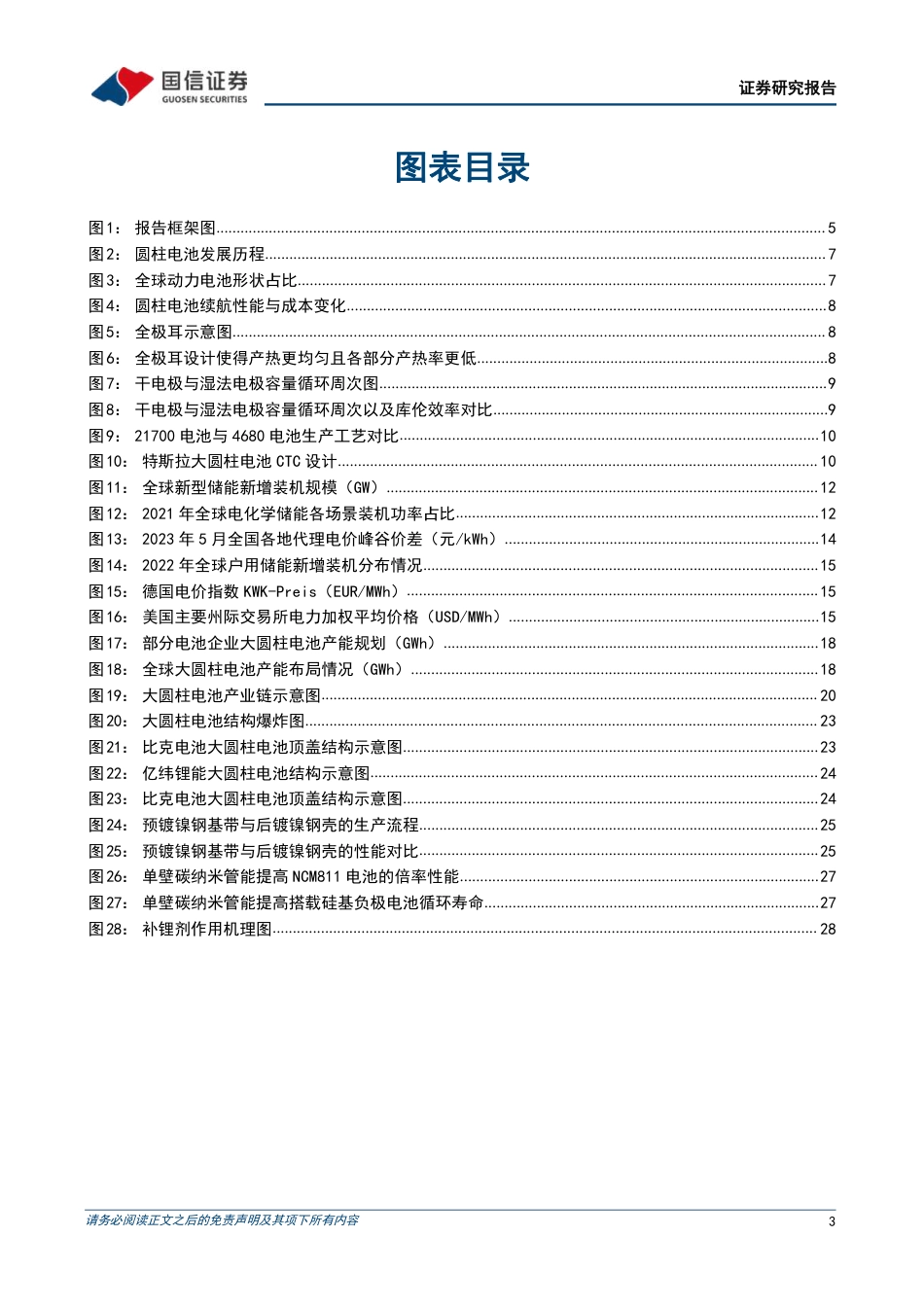 国信证券大圆柱电池-电池技术新发展，量产推动相关材料需求共振_第3页