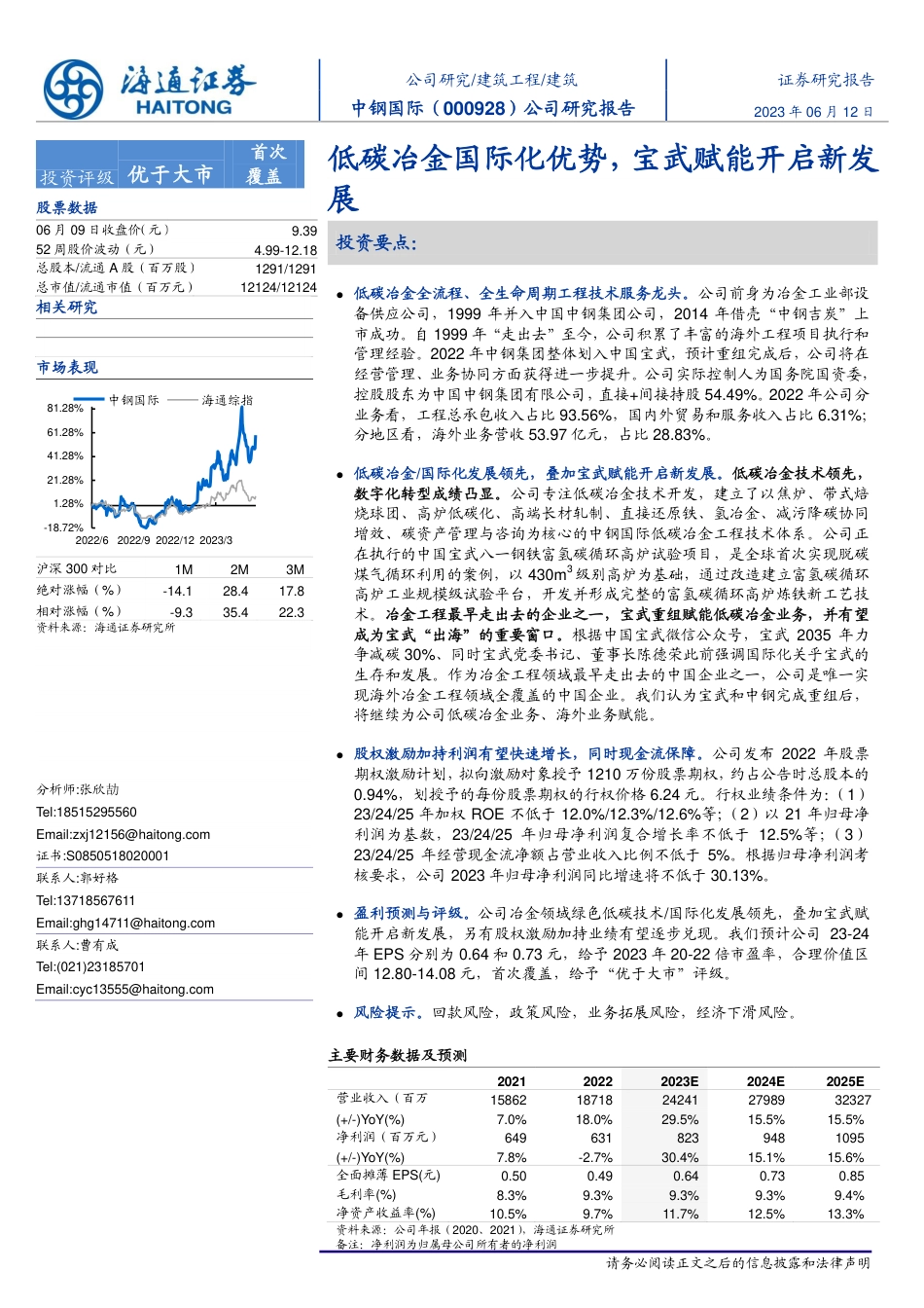 海通证券：低碳冶金国际化优势，宝武赋能开启新发_第1页