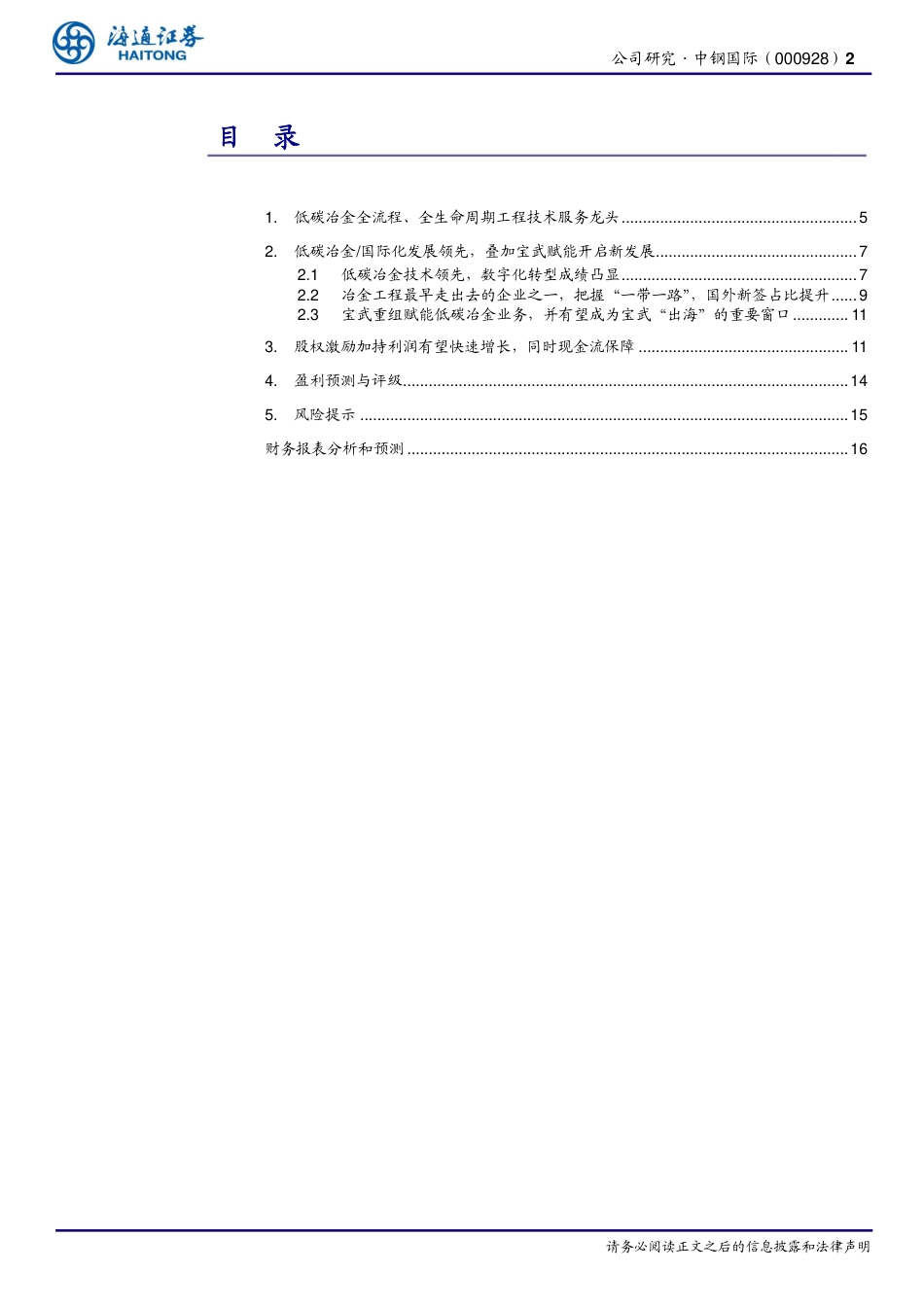 海通证券：低碳冶金国际化优势，宝武赋能开启新发_第2页