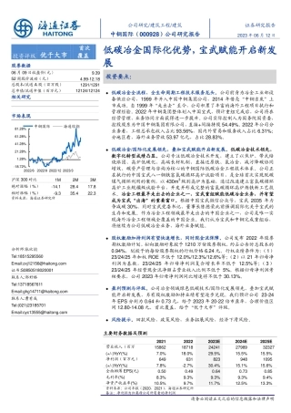 海通证券：低碳冶金国际化优势，宝武赋能开启新发