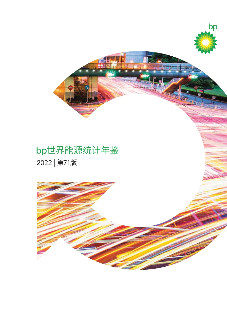 2022年世界能源统计年鉴-英国石油公司（BP）_第1页
