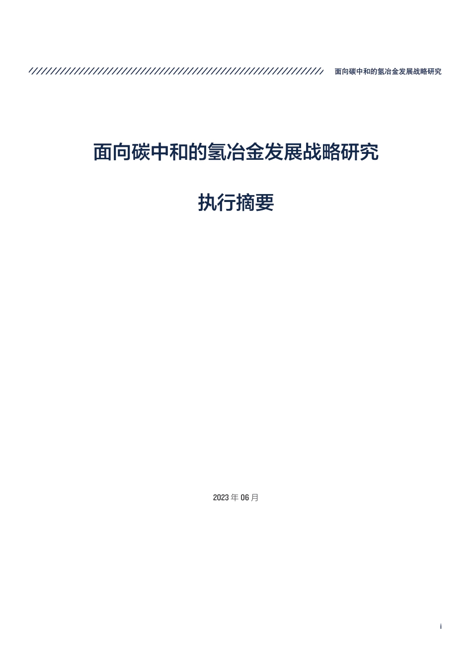 面向碳中和的氢冶金发展战略研究-自然资源保护协会_第3页