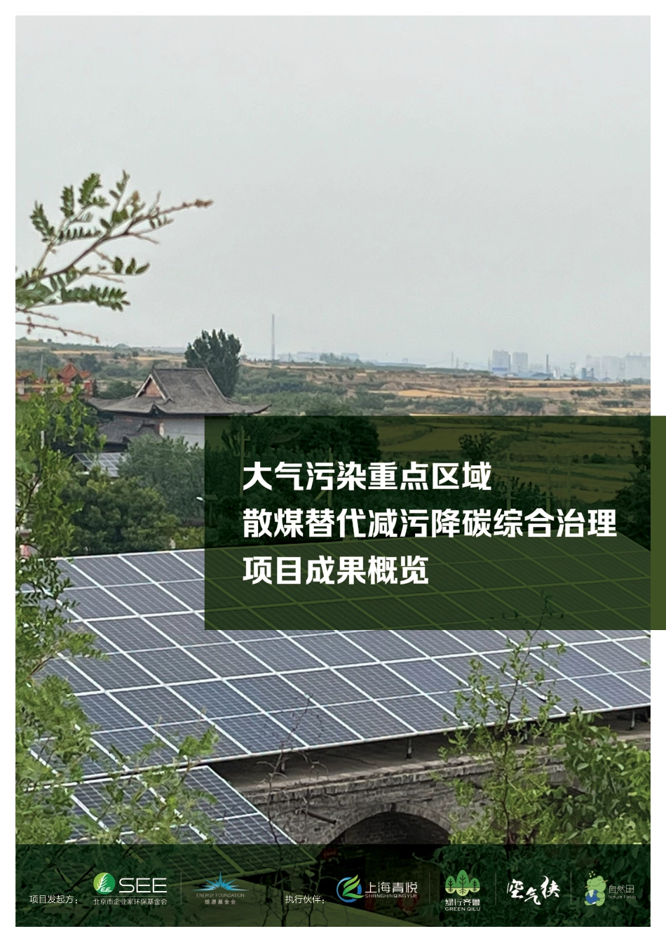 散煤治理调研项目成果概览-SEE基金会_第1页