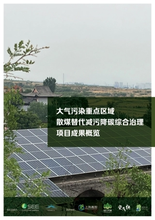 散煤治理调研项目成果概览-SEE基金会