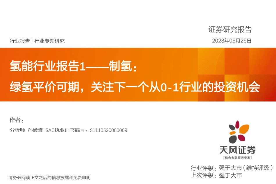 天风证券：绿氢平价可期，关注下一个从0-1行业的投资机会_第1页