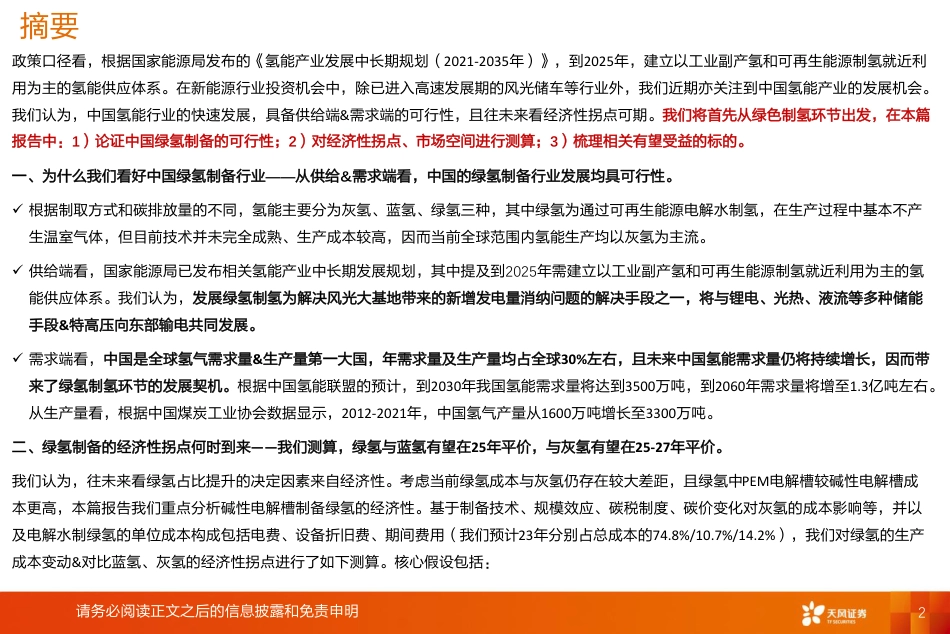 天风证券：绿氢平价可期，关注下一个从0-1行业的投资机会_第2页