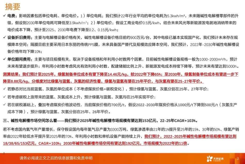 天风证券：绿氢平价可期，关注下一个从0-1行业的投资机会_第3页