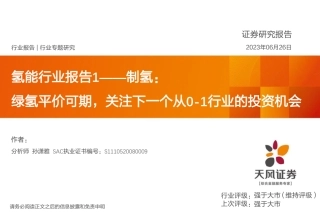 天风证券：绿氢平价可期，关注下一个从0-1行业的投资机会