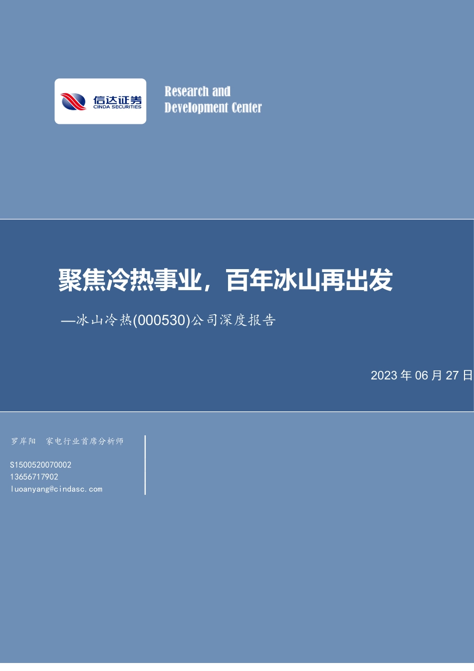 信达证券：聚焦冷热事业，百年冰山再出发_第1页
