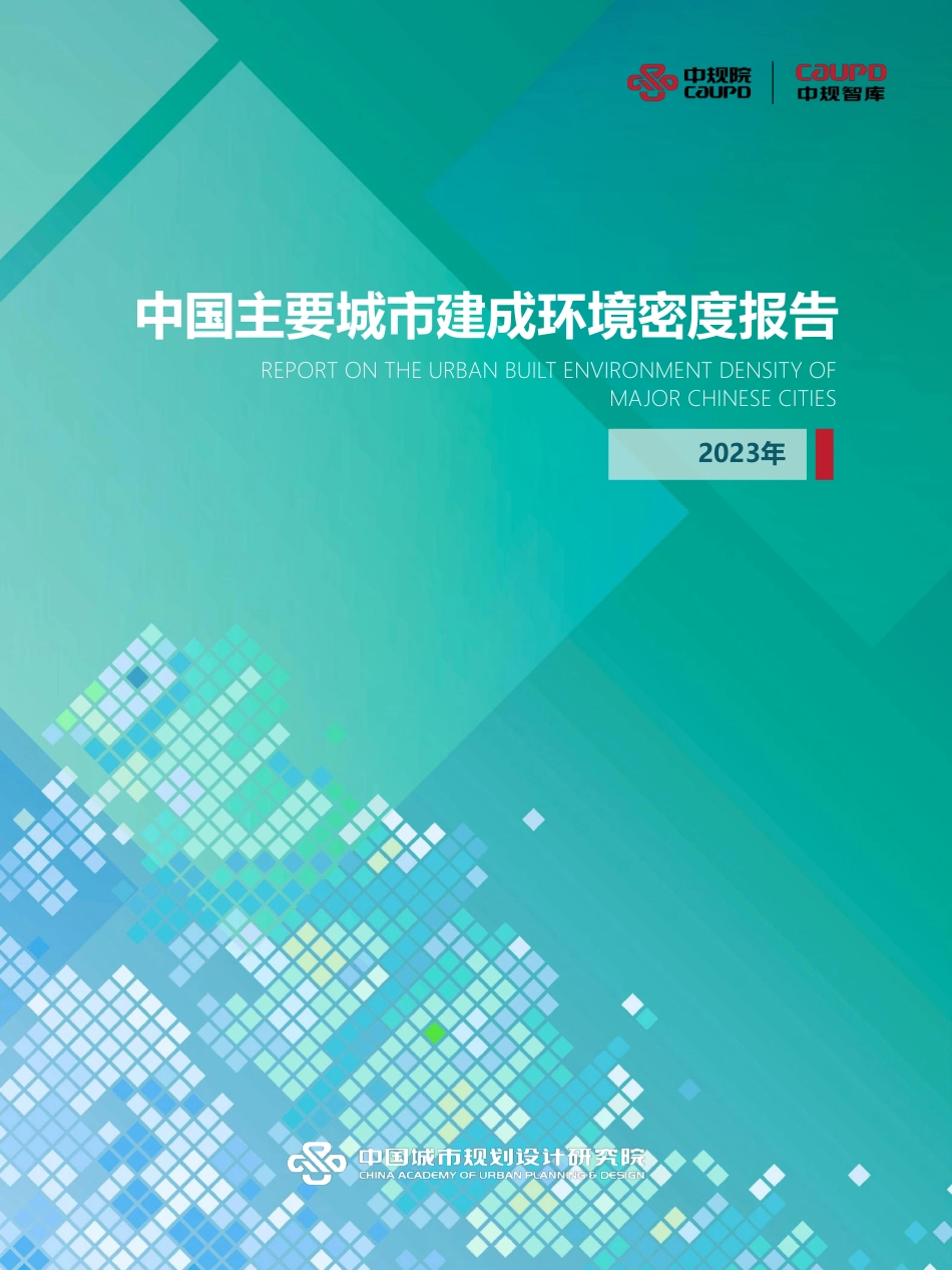 中规院-2023年中国主要城市建成环境密度报告_第1页