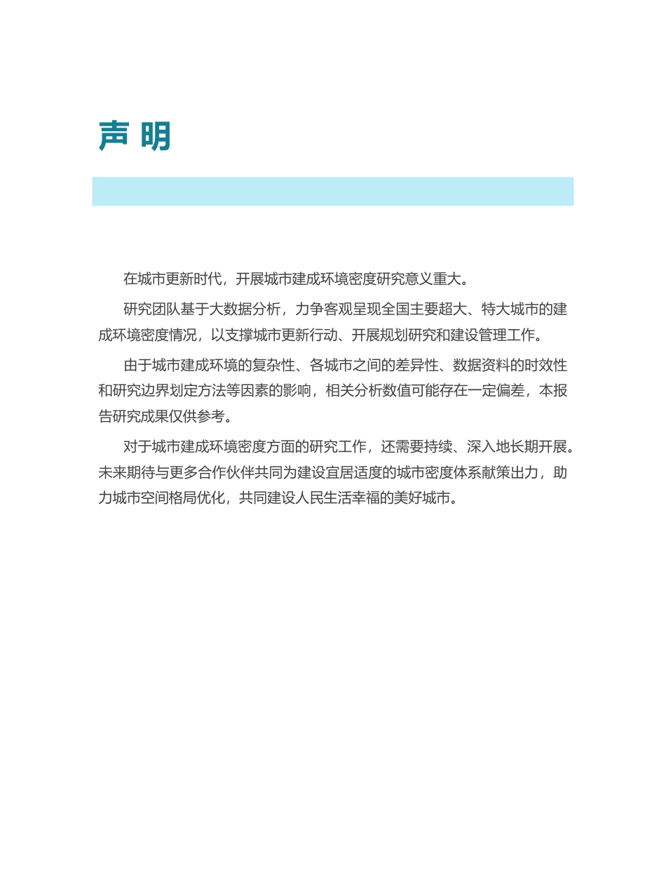 中规院-2023年中国主要城市建成环境密度报告_第2页