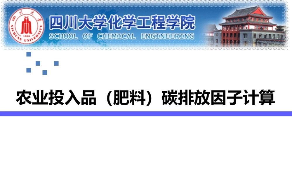 农业投入品（肥料）碳排放因子计算--四川大学