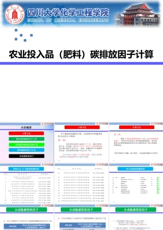 农业投入品（肥料）碳排放因子计算--四川大学