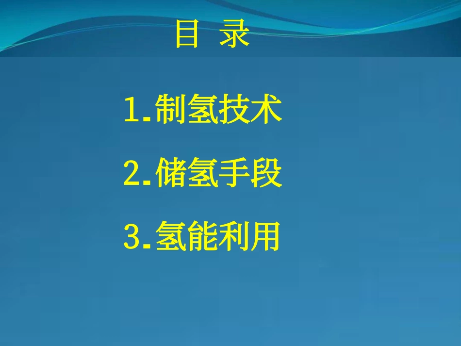 95页PPT：制氢技术、储氢技术、氢能利用_第2页