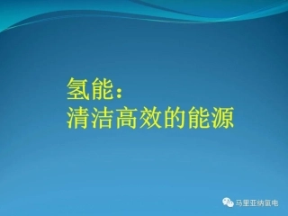 95页PPT：制氢技术、储氢技术、氢能利用