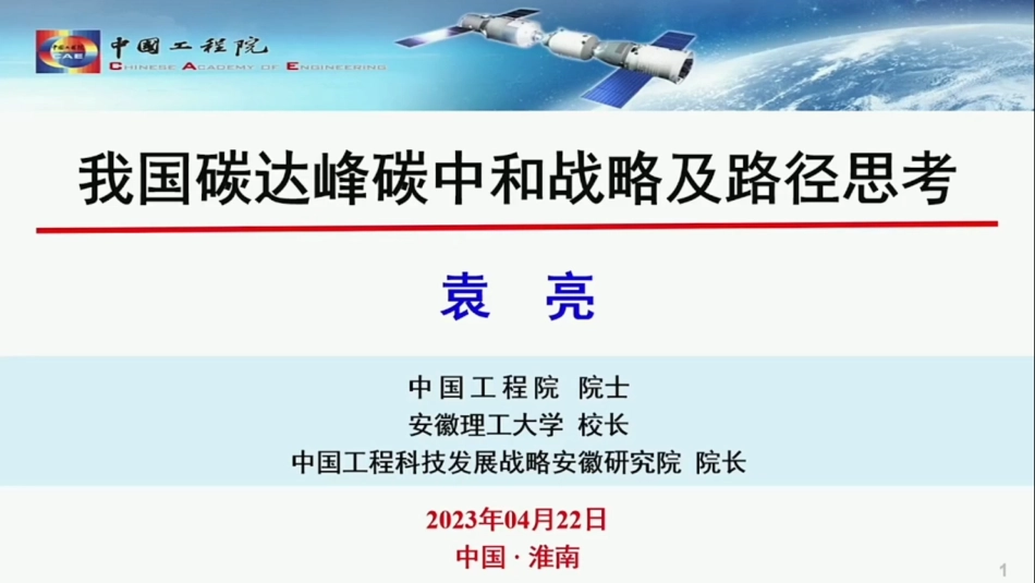 袁亮院士：我国碳达峰碳中和战略及路径思考_第1页