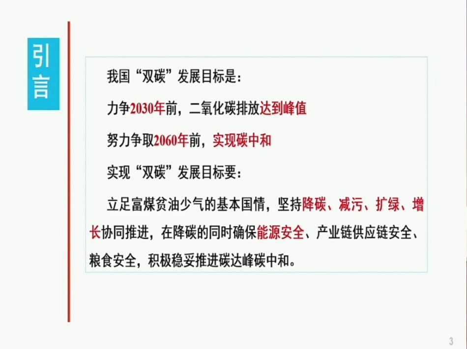 袁亮院士：我国碳达峰碳中和战略及路径思考_第3页