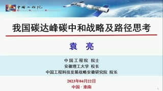 袁亮院士：我国碳达峰碳中和战略及路径思考