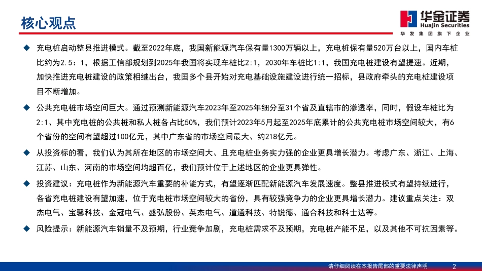 华金证券：充电桩向整市县扩展演绎，公共桩空间更大_第2页