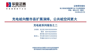 华金证券：充电桩向整市县扩展演绎，公共桩空间更大
