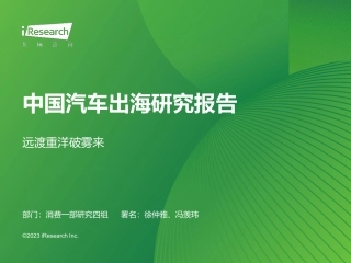 2023中国汽车出海研究报告：远渡重洋破雾来--艾瑞咨询 (1)
