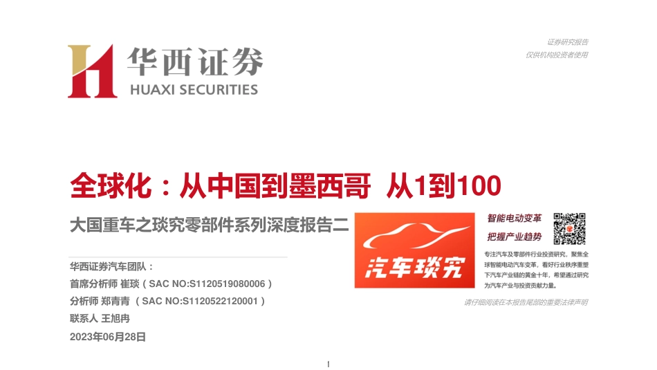 华西证券：汽车零部件全球化-从中国到墨西哥 从1到100_第1页
