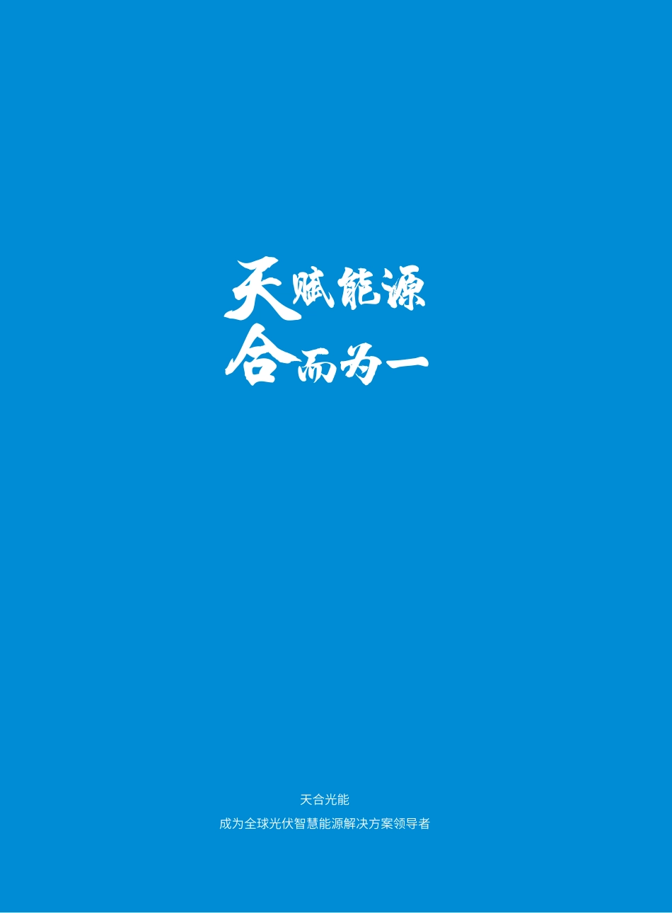 可持续发展报告2022-天合光能_第2页