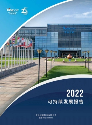 可持续发展报告2022-天合光能