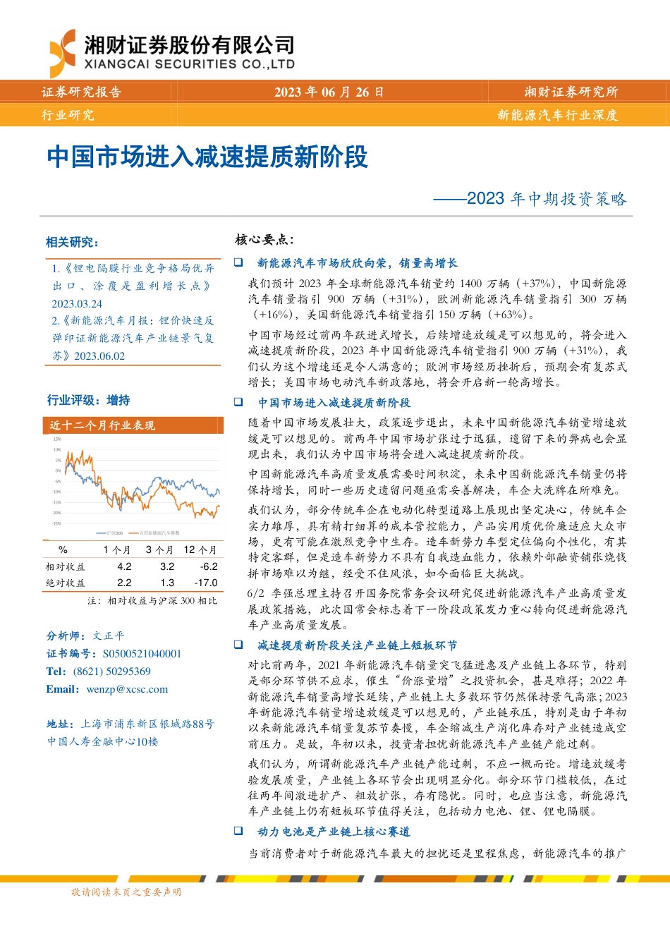 湘财证券：新能源汽车，中国市场进入减速提质新阶段_第1页