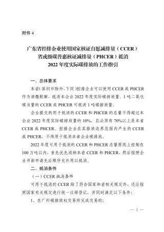 广东省控排企业使用国家核证自愿减排量（CCER）省或级碳普惠核证减排量（PHCER）抵消 2022 年度实际碳排放的工作指引