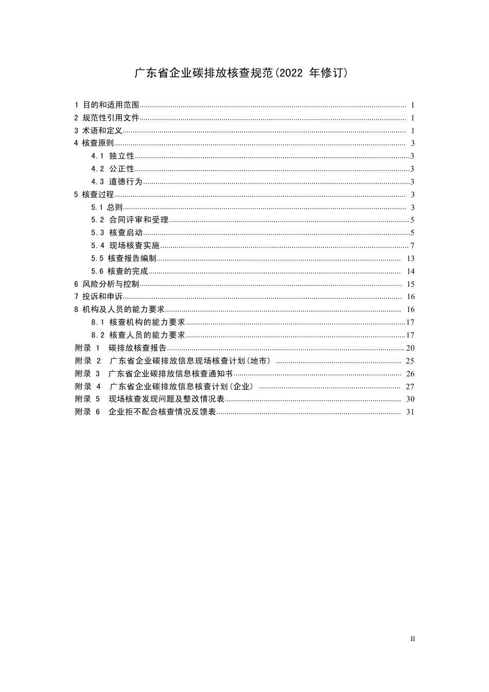 广东省企业碳排放核查规范(2022年修订)_第2页