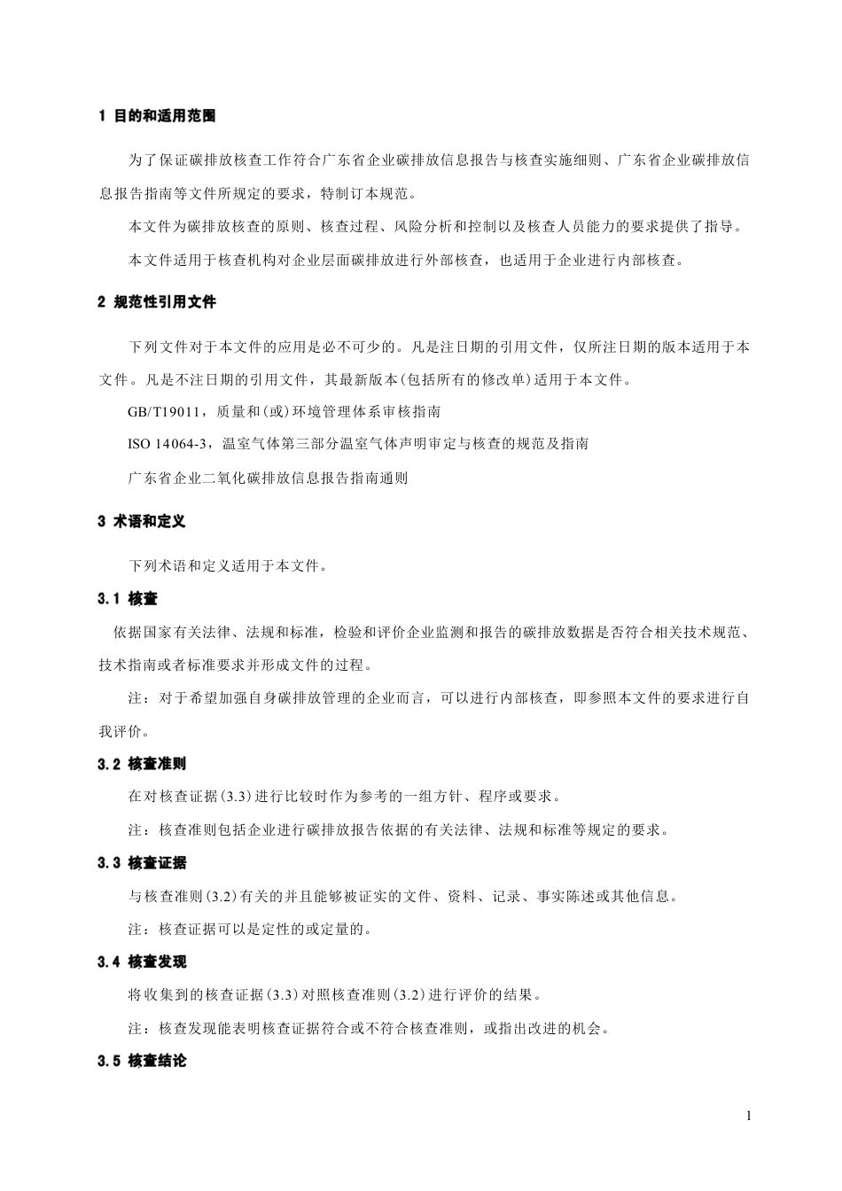 广东省企业碳排放核查规范(2022年修订)_第3页