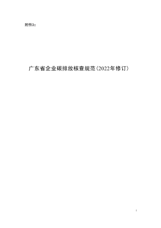 广东省企业碳排放核查规范(2022年修订)