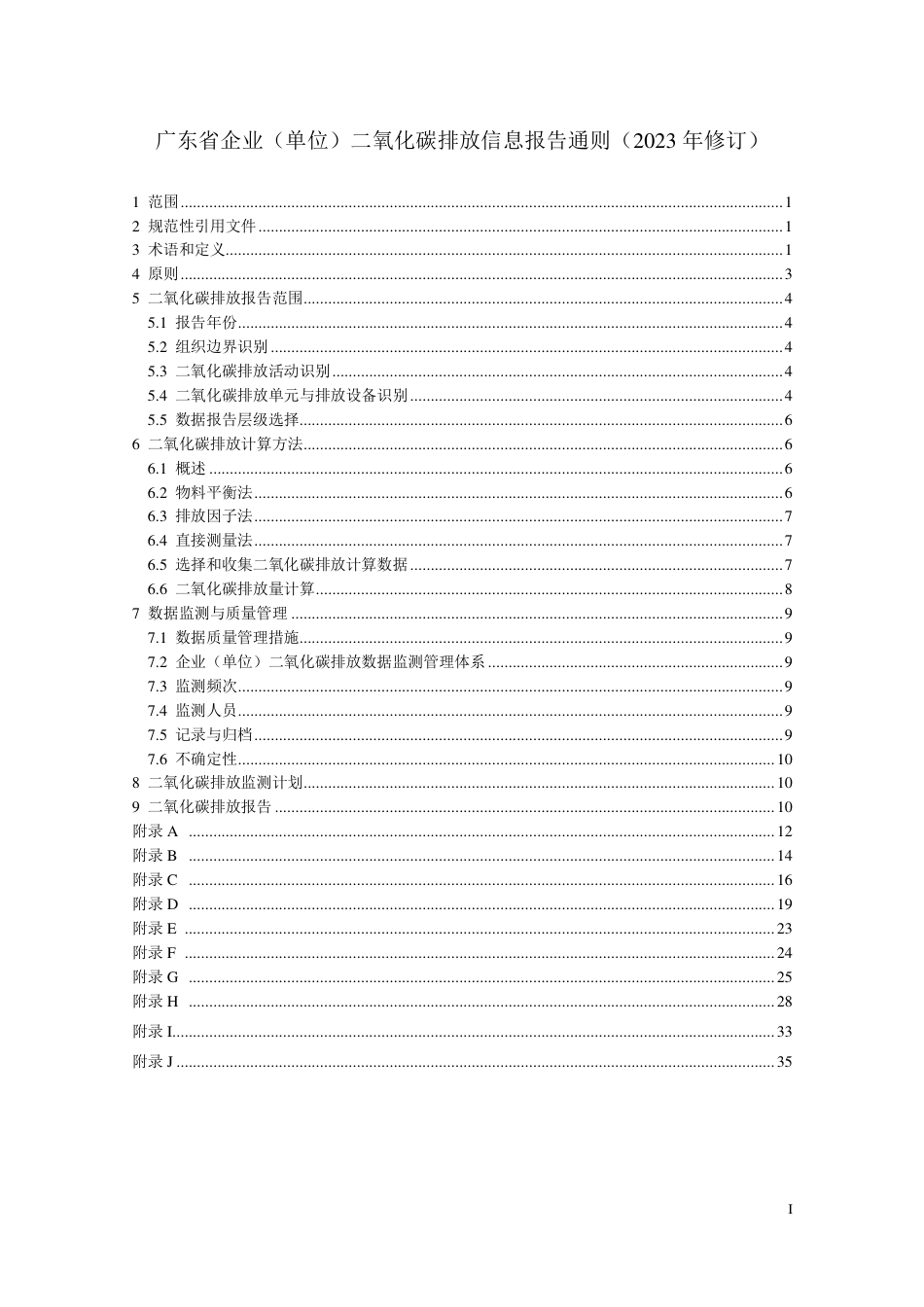 广东省企业（单位)二氧化碳排放信息报告指南（2023年修订)_第3页