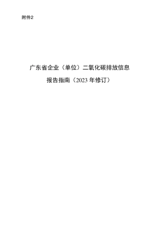 广东省企业（单位)二氧化碳排放信息报告指南（2023年修订)