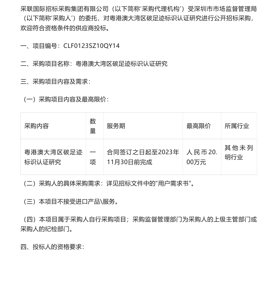 【招标】碳足迹20万-粤港澳大湾区碳足迹标识认证研究招标公告-深圳市市场监督管理局_第1页