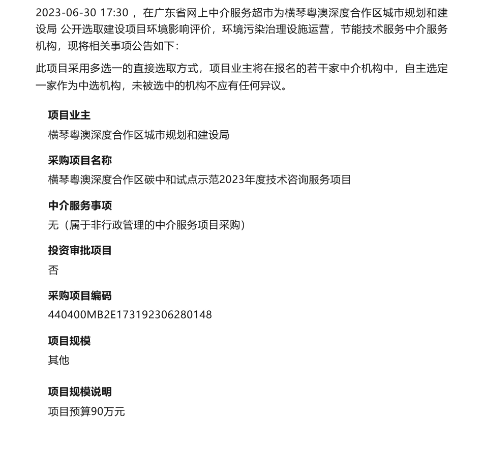 【招标】碳咨询90万-横琴粤澳深度合作区碳中和试点示范2023年度技术咨询服务项目公开选取机构公告_第1页